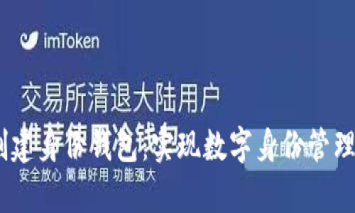 tpWallet创建身份钱包：实现数字身份管理的5大好处