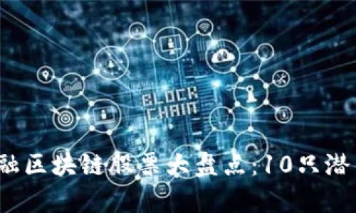 2023年中国金融区块链股票大盘点：10只潜力股及投资分析