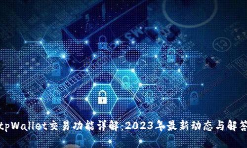 tpWallet交易功能详解：2023年最新动态与解答