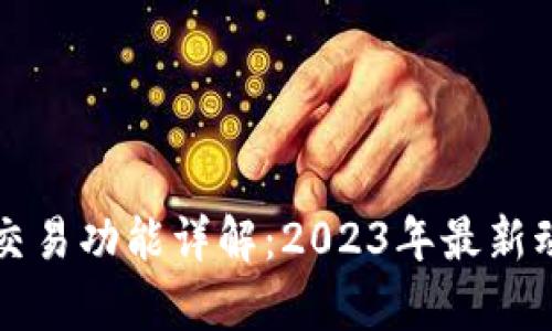 tpWallet交易功能详解：2023年最新动态与解答