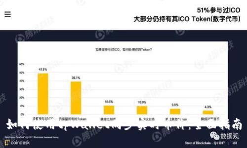 如何使用tpWallet同步实时币价：全面指南