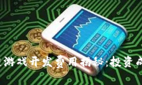 2023年区块链游戏开发费用揭秘：投资成本与市场分析