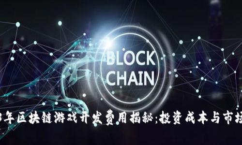 2023年区块链游戏开发费用揭秘：投资成本与市场分析