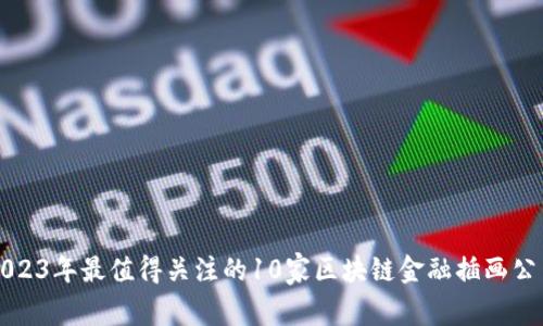 2023年最值得关注的10家区块链金融插画公司