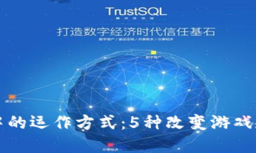 区块链在金融中的运作方式：5种改变游戏规则的应用案例