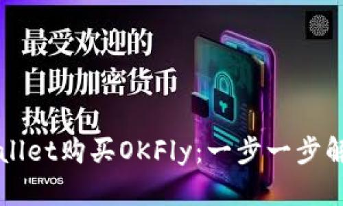 如何通过tpWallet购买OKFly：一步一步解析及实用指南