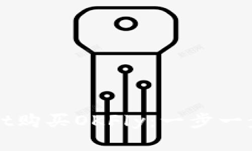 如何通过tpWallet购买OKFly：一步一步解析及实用指南