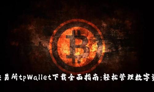 2023年薄饼交易所tpWallet下载全面指南：轻松管理数字资产的5个步骤