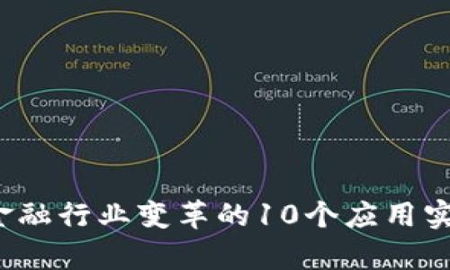 区块链技术：金融行业变革的10个应用实例与前景分析