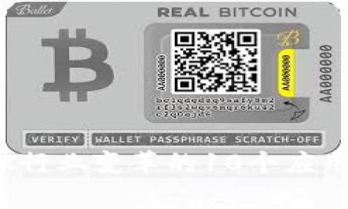区块链技术：金融行业变革的10个应用实例与前景分析