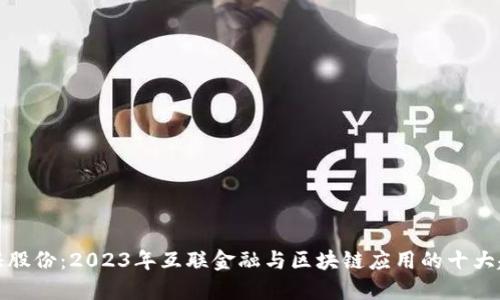 全证股份：2023年互联金融与区块链应用的十大趋势
