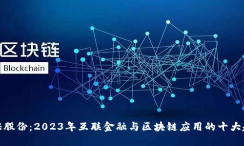 全证股份：2023年互联金融与区块链应用的十大趋势