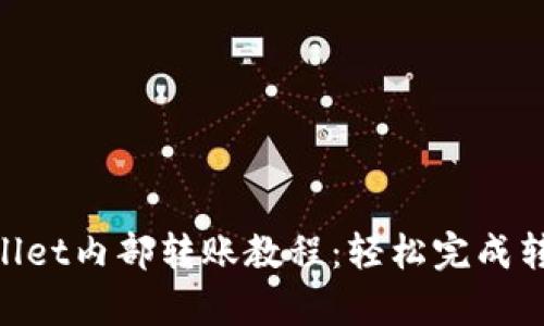 2023年tpWallet内部转账教程：轻松完成转账的5个步骤