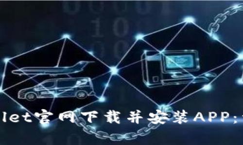 如何从tpWallet官网下载并安装APP：详尽步骤指南
