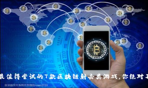 2023年最值得尝试的7款区块链射击类游戏，你绝对不能错过！