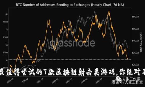 2023年最值得尝试的7款区块链射击类游戏，你绝对不能错过！