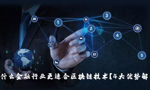为什么金融行业更适合区块链技术？4大优势解析！