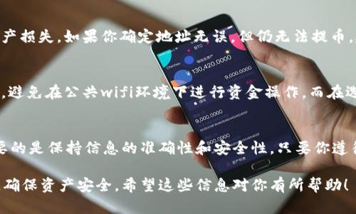 要将抹茶（MExc）平台上的数字货币提到tpWallet，可以按照以下步骤进行操作。请务必小心，确保在操作中保持信息的安全与准确。

1. 登录抹茶交易所账户
首先，打开抹茶的官方网站或应用程序，输入你的账户信息进行登录。如果还没有账户，需要先注册并完成身份验证。

2. 查找你的资产
登录后，导航到“资产”或“钱包”部分，查看你在抹茶上持有的数字货币。你需要确认你的抹茶账户中有可供提取的币种。

3. 获取tpWallet的地址
打开tpWallet应用，确保你已经创建或导入了钱包。选择你希望接收资产的币种，然后查找并复制该币种的接收地址。这通常是在钱包的“接收”选项中找到的。

4. 提币操作
返回抹茶账户，找到“提币”或“提现”选项。选择你想提取的币种，并粘贴刚才复制的tpWallet地址。确保地址的准确性，因为一旦发送，资产无法恢复。

5. 输入提币数量
在相应的输入框中，填写你想提取的数量。注意抹茶可能会有最低提现金额和手续费，请务必查看并计算清楚。

6. 进行安全验证
许多交易所会在提币时要求进行安全验证，比如输入短信验证码或邮箱验证码。按照提示完成安全验证，确保是你本人在进行此操作。

7. 确认提币
核对所有信息后，确认提币申请。在这个阶段，检查一下币种地址、数量以及手续费是否正确。

8. 等待提币完成
提交后，系统会处理你的提现请求。不同的区块链和交易所处理时间不同，可能需要几分钟到几个小时。你可以在抹茶的“提币记录”中查看进度。

9. 检查tpWallet账户
在阐述完提币的步骤后，记得定期在tpWallet中查看是否成功到账。如果长时间没有收到，请确认抹茶的提币状态，必要时可联系客服进行查询。

常见问题
在操作过程中，你可能会遇到一些常见的问题，例如提币失败、地址错误等等。下面是一些解决方案与建议。

出错时的处理
如果在提币时出现错误，首先检查你的钱包地址是否正确。地址如同银行账户，任何错误都会导致资产损失。如果你确定地址无误，但仍无法提币，建议联系抹茶的客服。在联系客服时，务必保持冷静，并准备好相关信息，如交易时间、币种及数量等。

安全注意事项
数字货币交易具有一定风险，务必注意安全。建议使用双重验证功能，在交易时确保网络环境的安全，避免在公共wifi环境下进行资金操作。而在选择钱包时，一定要选择知名度高、安全性强的数字钱包。

总结
提币到tpWallet并不是复杂的流程，只要按部就班进行操作，就可以顺利完成。在这个过程中，最重要的是保持信息的准确性和安全性。只要你遵循上述步骤，小心操作，应该能够顺利将抹茶上的资产提到tpWallet中。

以上就是将抹茶里的币提到tpWallet的完整流程，这个过程虽然简单，但务必认真对待每一个环节，确保资产安全。希望这些信息对你有所帮助！