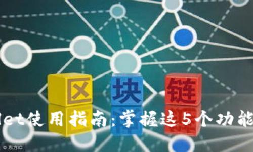 2023年最新版本tpWallet使用指南：掌握这5个功能，轻松管理你的加密资产