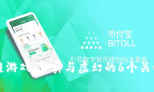 区块链游戏：真实与虚幻的6个关键解析
