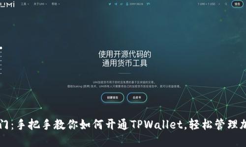 芝麻开门：手把手教你如何开通TPWallet，轻松管理加密资产