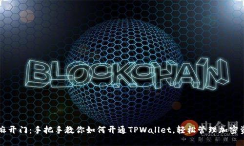 芝麻开门：手把手教你如何开通TPWallet，轻松管理加密资产