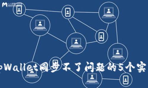 解决tpWallet同步不了问题的5个实用方法