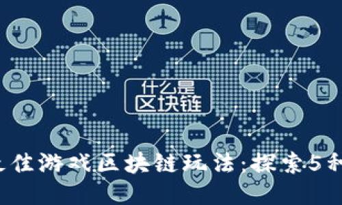2023年最佳游戏区块链玩法：探索5种创新模式