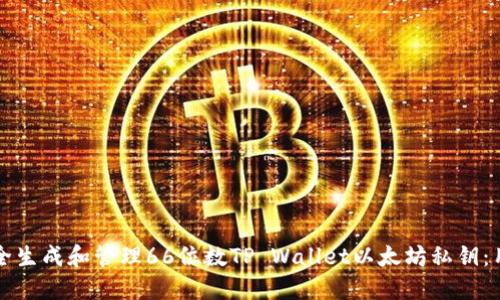 如何安全生成和管理66位数TP Wallet以太坊私钥：用户指南
