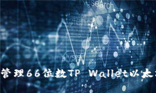 如何安全生成和管理66位数TP Wallet以太坊私钥：用户指南