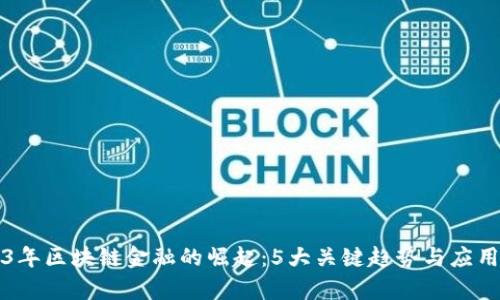 2023年区块链金融的崛起：5大关键趋势与应用分析
