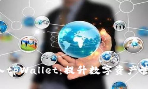 Iotex成功接入tpWallet：提升数字资产管理的五大亮点