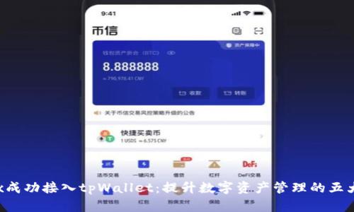 Iotex成功接入tpWallet：提升数字资产管理的五大亮点