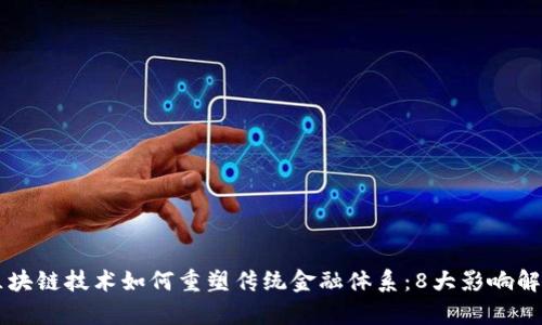 区块链技术如何重塑传统金融体系：8大影响解析