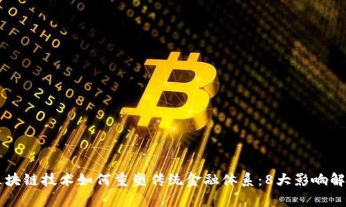 区块链技术如何重塑传统金融体系：8大影响解析