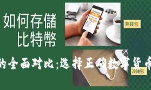 2023年tp和in钱包的全面对比：选择正确数字货币钱包的5个关键因素