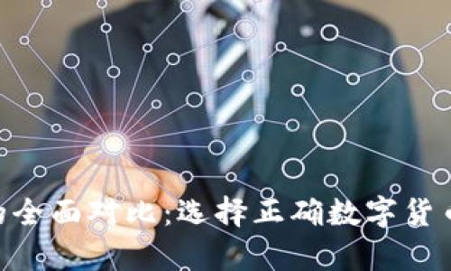 2023年tp和in钱包的全面对比：选择正确数字货币钱包的5个关键因素