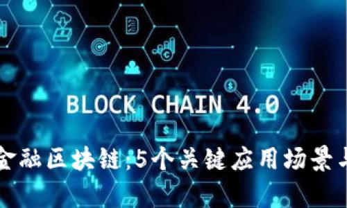揭秘人保金融区块链：5个关键应用场景与前景分析