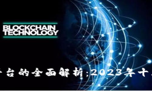 区块链游戏平台的全面解析：2023年十大趋势与机遇