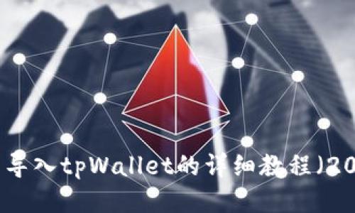 如何将欧易导入tpWallet的详细教程（2023年最新）