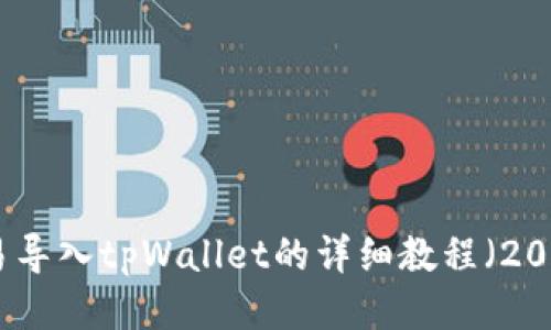 如何将欧易导入tpWallet的详细教程（2023年最新）
