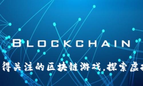2023年10大值得关注的区块链游戏，探索虚拟世界的新机遇