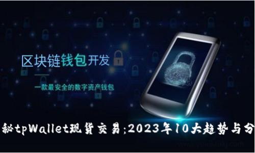 揭秘tpWallet现货交易：2023年10大趋势与分析