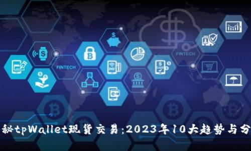 揭秘tpWallet现货交易：2023年10大趋势与分析