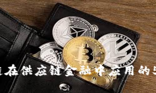 2023年区块链在供应链金融中应用的5大趋势与挑战