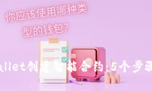 如何使用tpWallet创建智能合约：5个步骤教你轻松上手