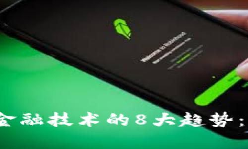 2023年区块链与金融技术的8大趋势：如何重塑全球经济