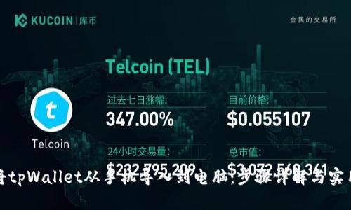 如何将tpWallet从手机导入到电脑：步骤详解与实用技巧