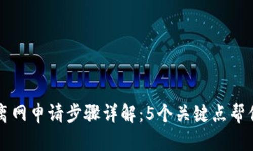 tpWallet离网申请步骤详解：5个关键点帮你顺利操作