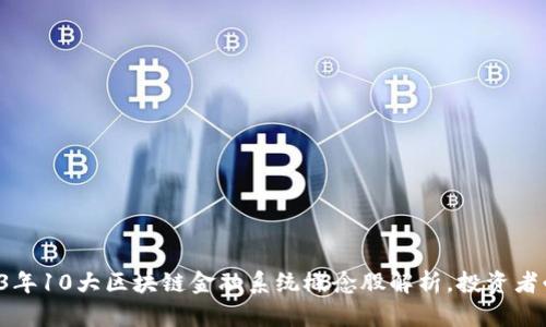 2023年10大区块链金融系统概念股解析，投资者必看!